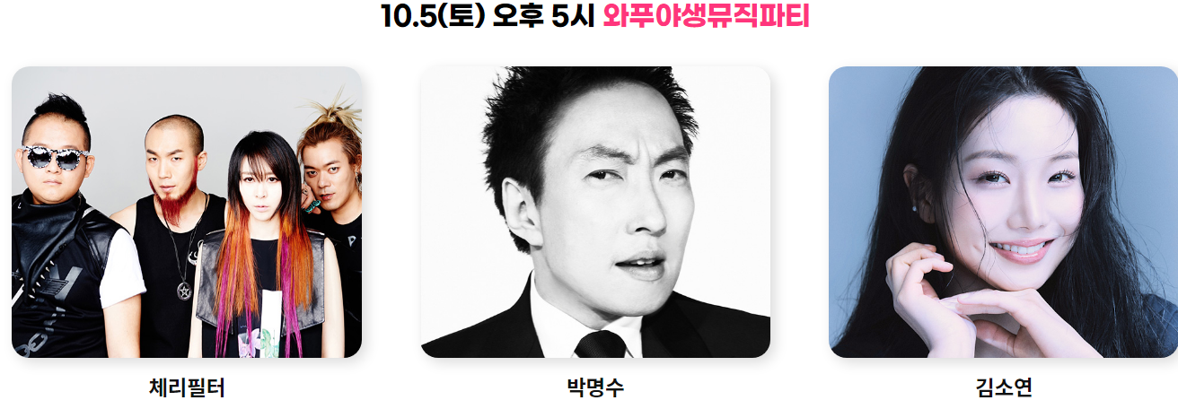 제12회 완주와일드&로컬푸드축제 출연가수