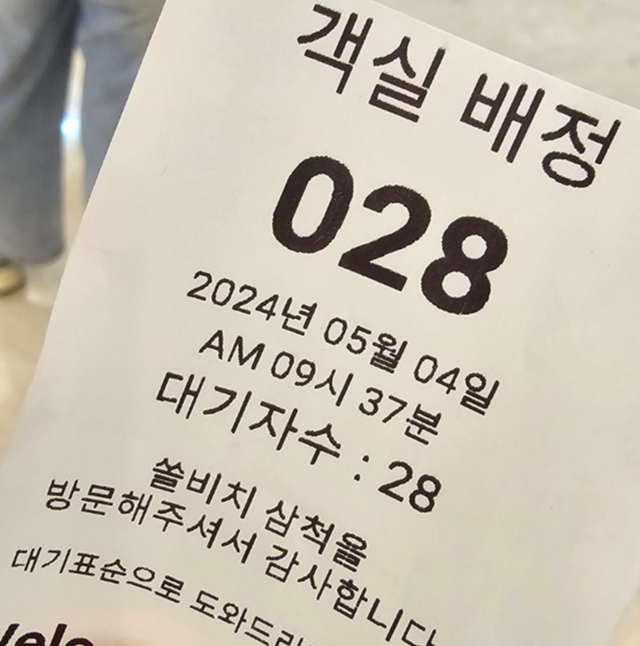 28번인 번호표