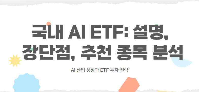 국내 AI ETF: 설명, 장단점, 추천 종목 분석