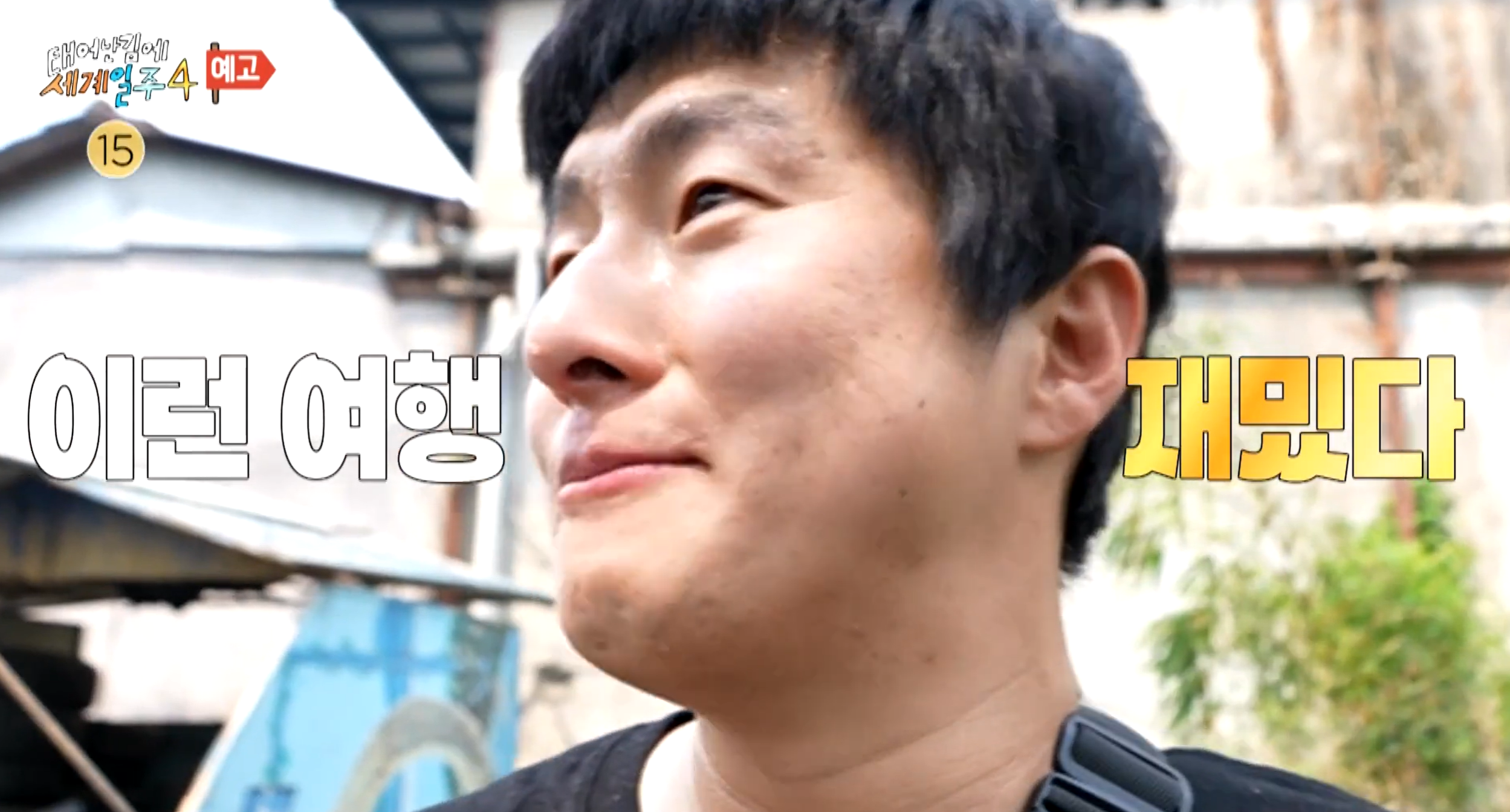 태계일주4