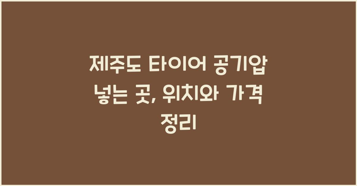 제주도 타이어 공기압 넣는 곳