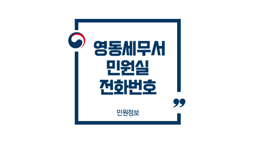 영동세무서민원실전화번호위치주차업무시간-이미지1