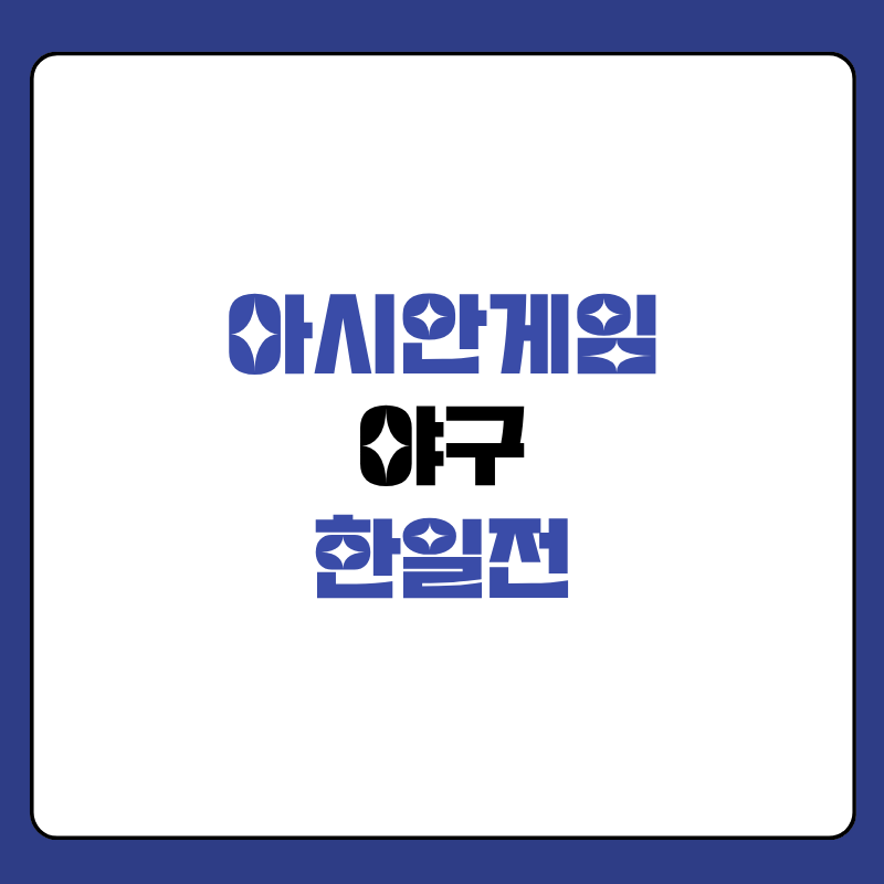 아시안게임-야구-한일전-중계방송-시간-대표-사진