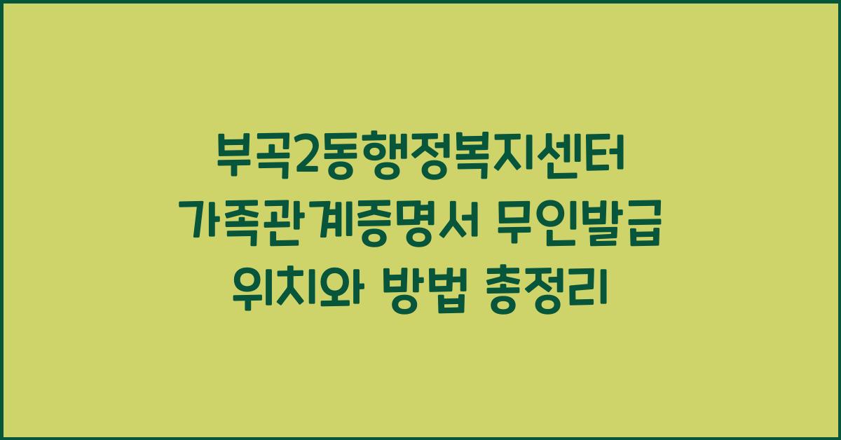부곡2동행정복지센터 가족관계증명서 무인발급 위치