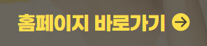 홈페이지 바로가기