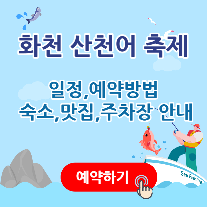 강원도 화천 산천어축제 예약하기