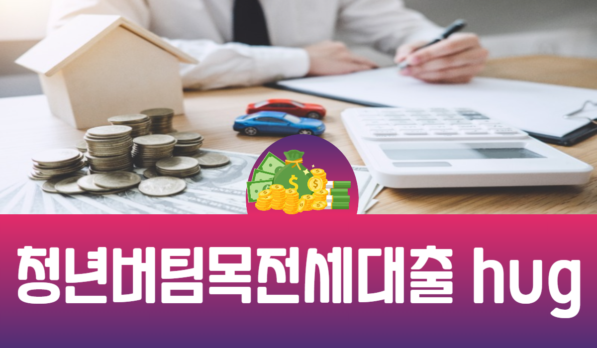 청년버팀목전세대출 hug