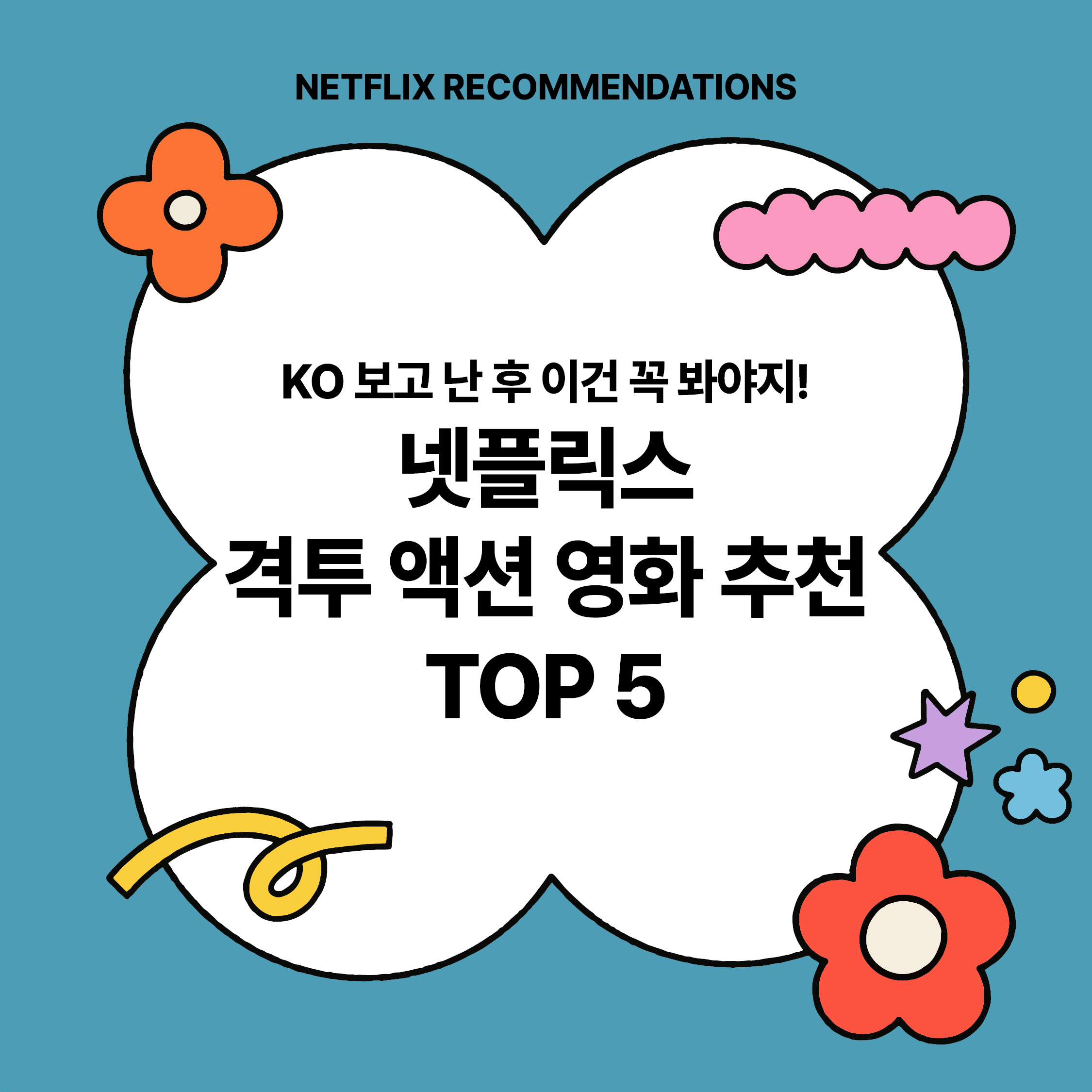 KO 이후 꼭 봐야 할 넷플릭스 격투 액션 영화 추천 TOP 5 썸네일