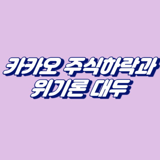 카카오 주식하락과 위기론 대두