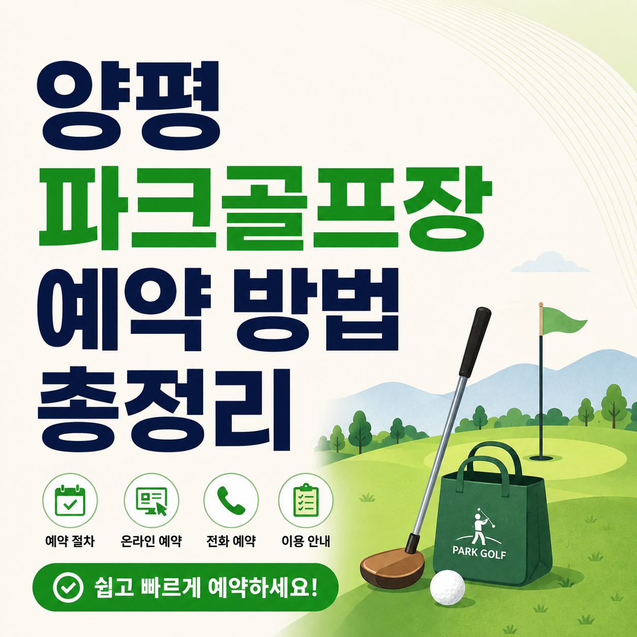 양평 파크골프장 예약 방법 총정리