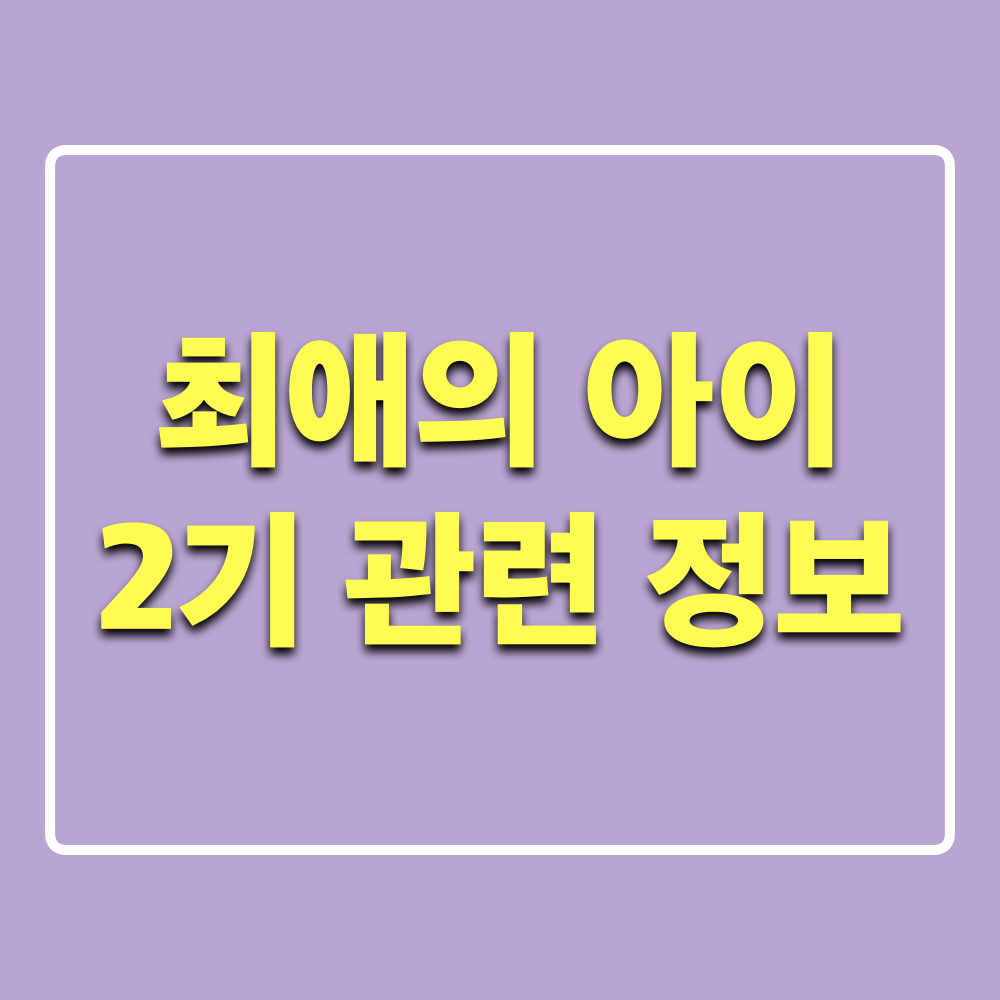 최애의아이_2기_정보