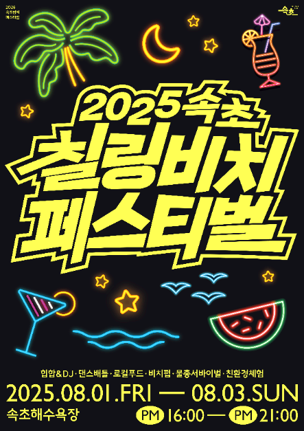 속초 칠링비치페스티벌