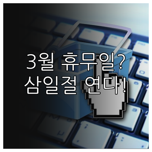 이마트 동백점 3월 영업 일정과 삼일..