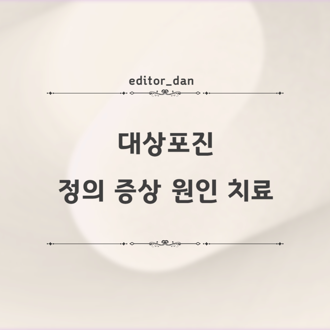 대상포진-정의-증상-원인-치료