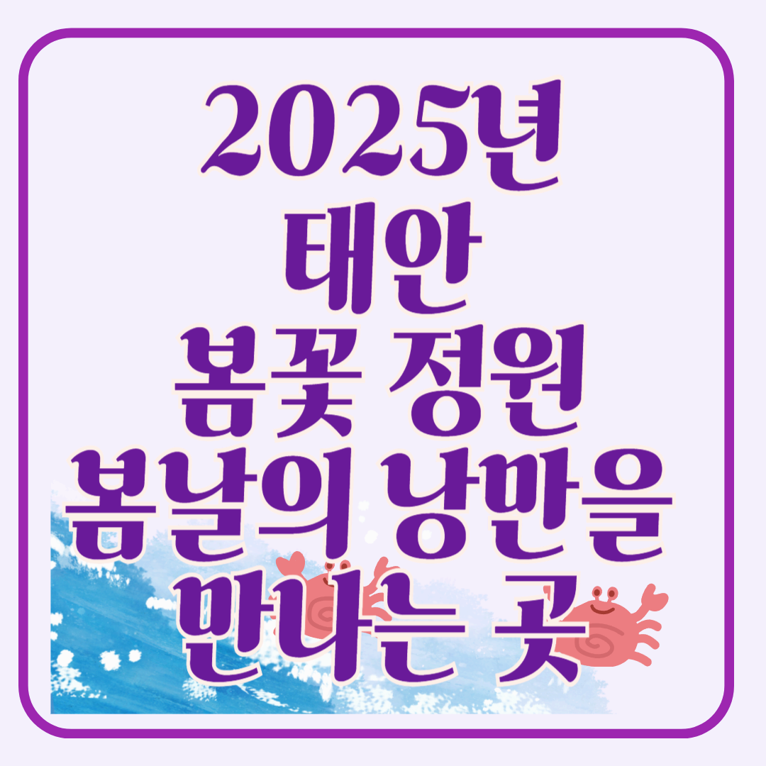 2025 태안 봄꽃정원, 봄날의 낭만을 만나는 곳!!