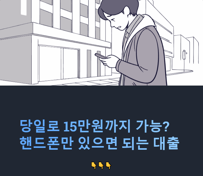 핸드폰 소액당일대출 썸네일