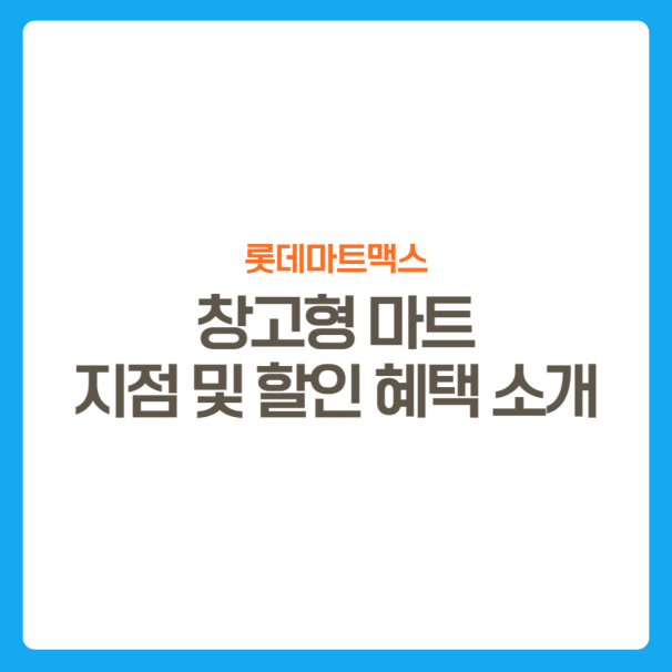 썸네일-롯데마트맥스-의류할인이벤트