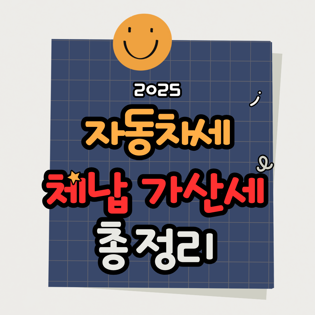 자동차세 체납 고지서 받았다면? 가산세 폭탄 피하는 법