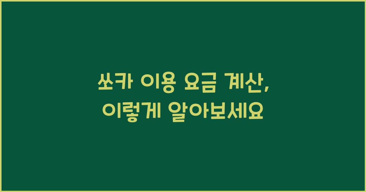 쏘카 이용 요금 계산