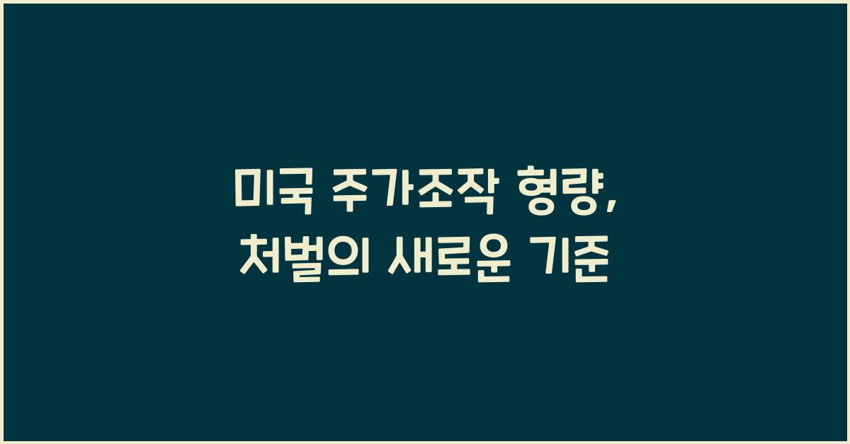 미국 주가조작 형량