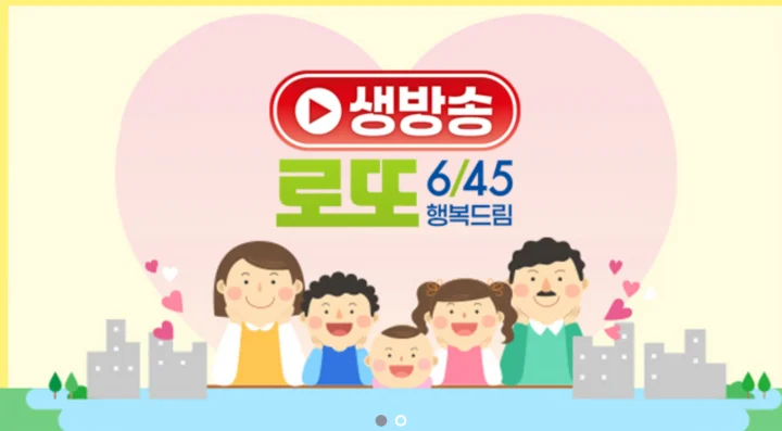로또 6/45 행복드림 동행복권