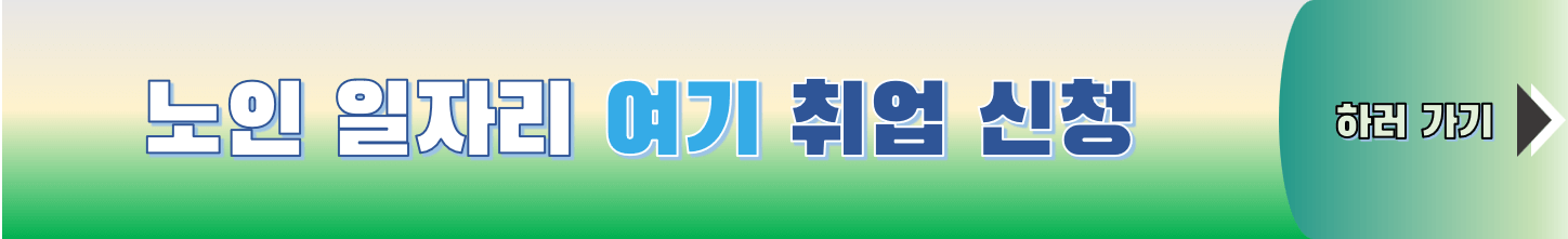 노인 일자리 알아보기