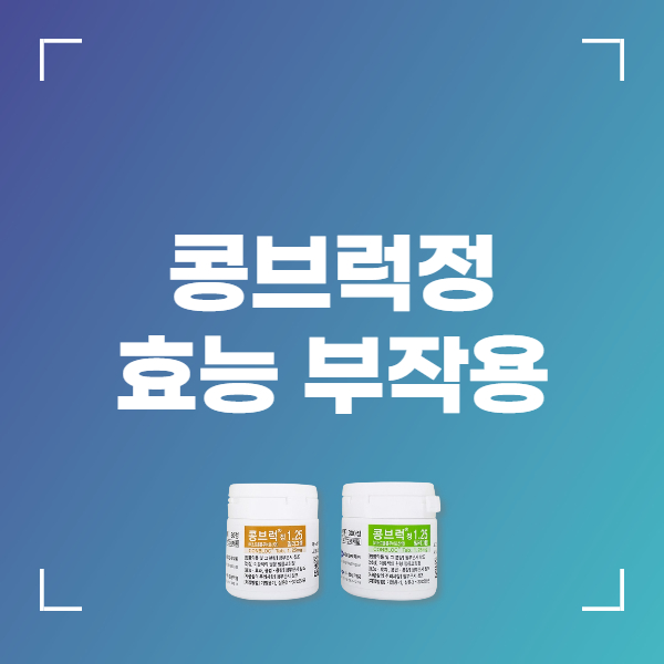 콩브럭정 1.25mg 효능 복용법 부작용