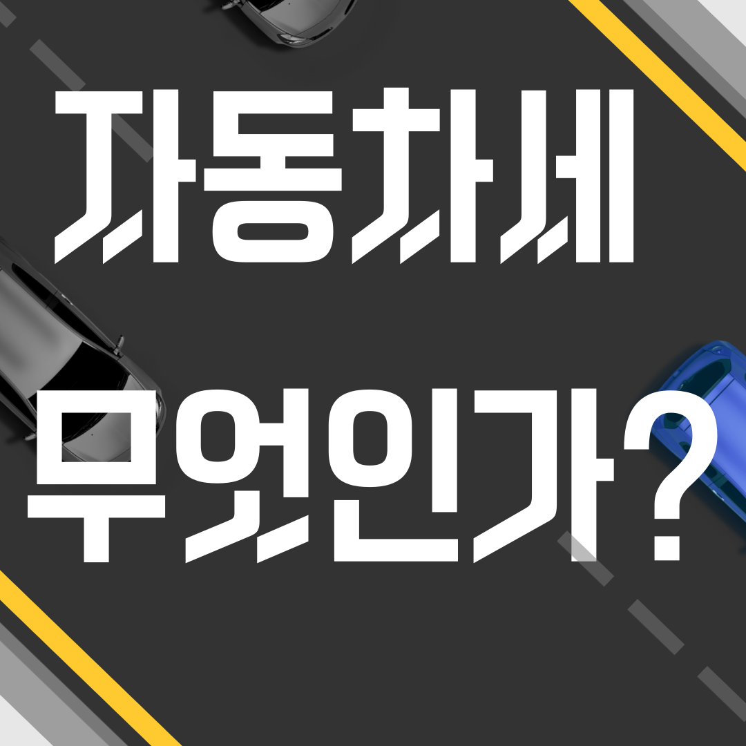 ✅ 1. 자동차세란? 기본 개념부터 먼저 이해하자 -타이틀사진