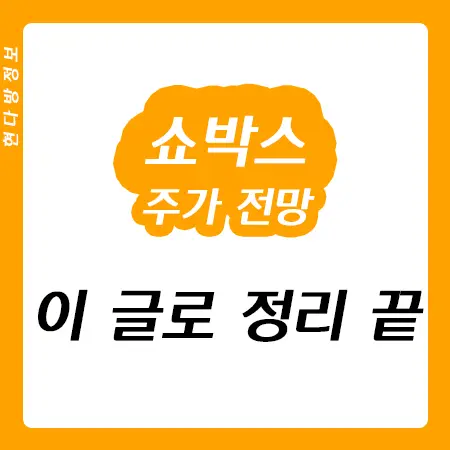 쇼박스 주가 전망 - 오징어 게임 관련주