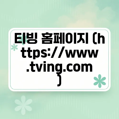 티빙 홈페이지 (https://www.tving.com)