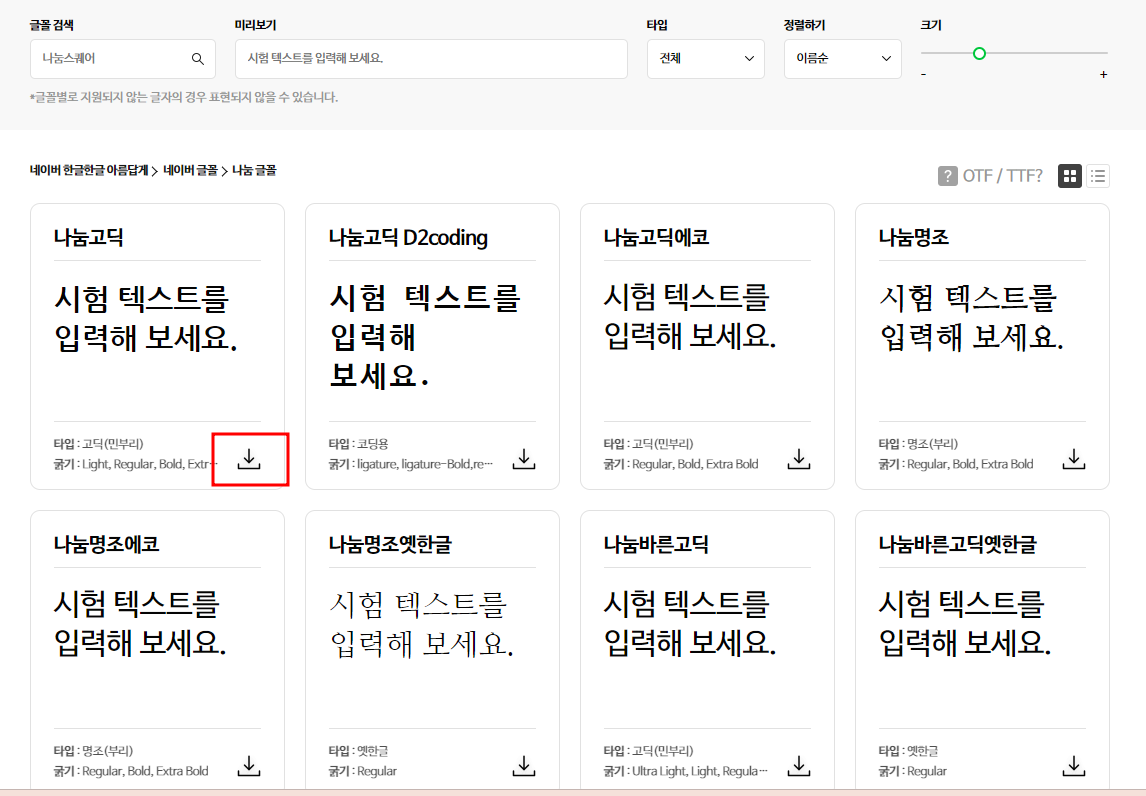 나눔고딕 폰트 (상업용 무료 폰트) 다운로드