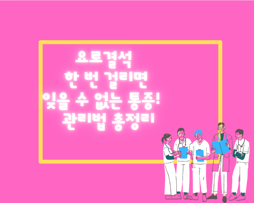 요로결석, 한 번 걸리면 잊을 수 없는 통증! &amp; 관리법 총정리