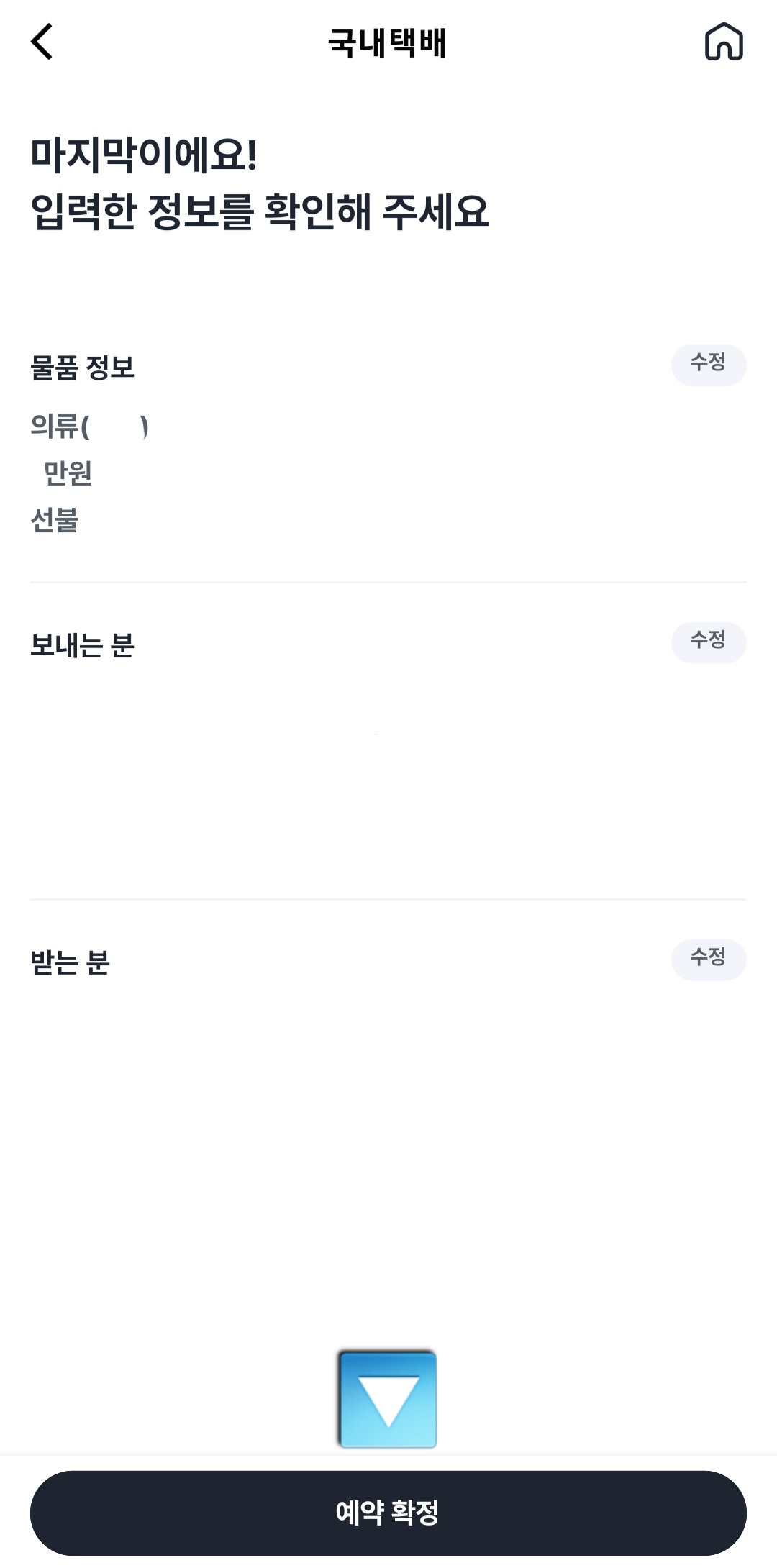 우리동네GS-어플-보내는-분-입력하기(이름,-반송용-주소,-연락처)