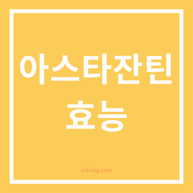 아스타잔틴이 함유된 화장품, 효과적으로 사용하는 방법 알아보기