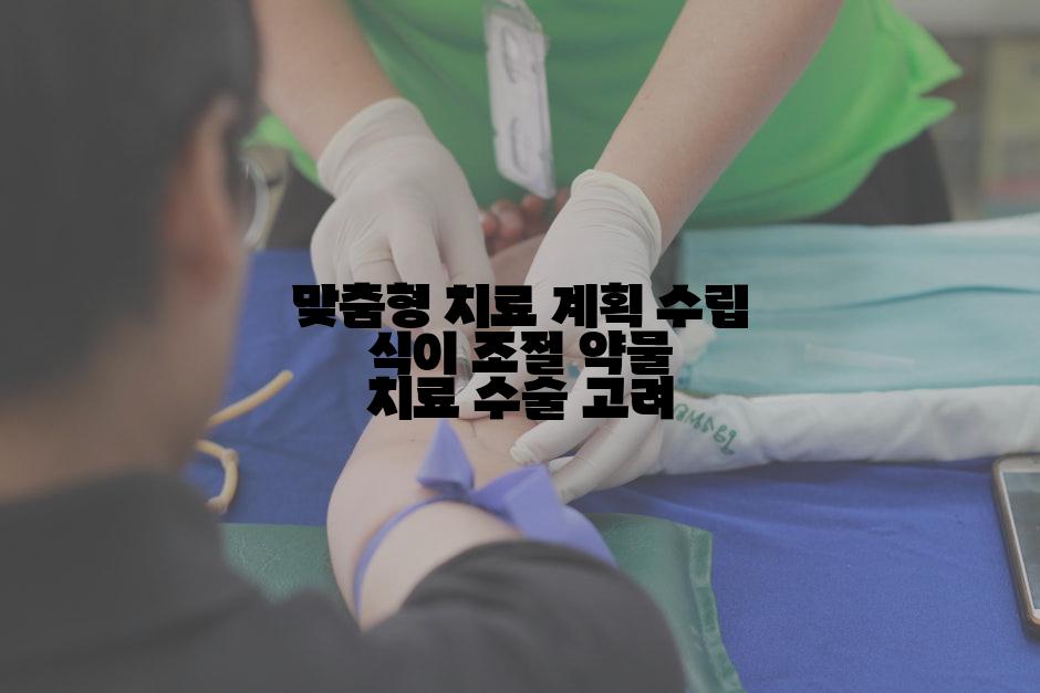 맞춤형 치료 계획 수립 식이 조절 약물 치료 수술 고려