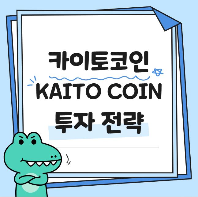 카이토코인 투자 전략 관련 사진