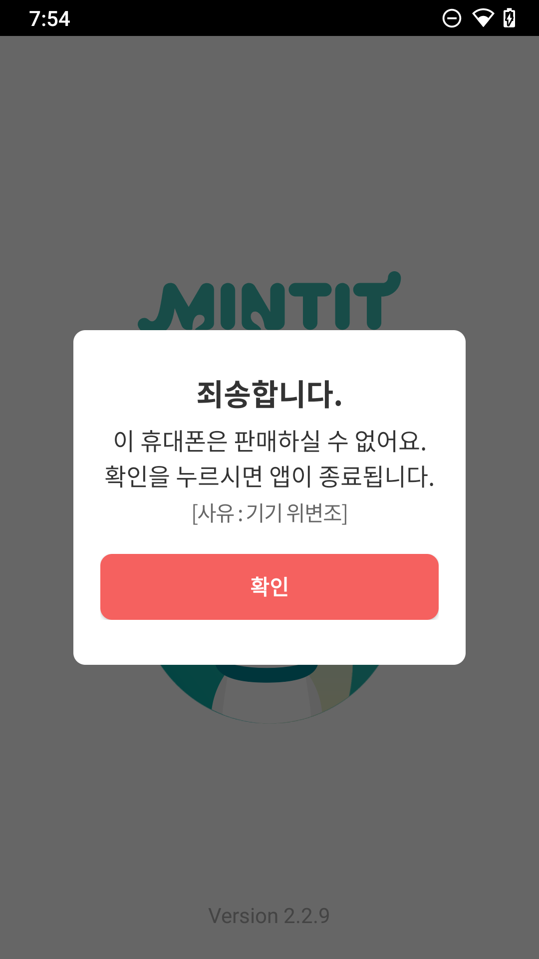 민팃 커넷터 기기 위변조 판매불가