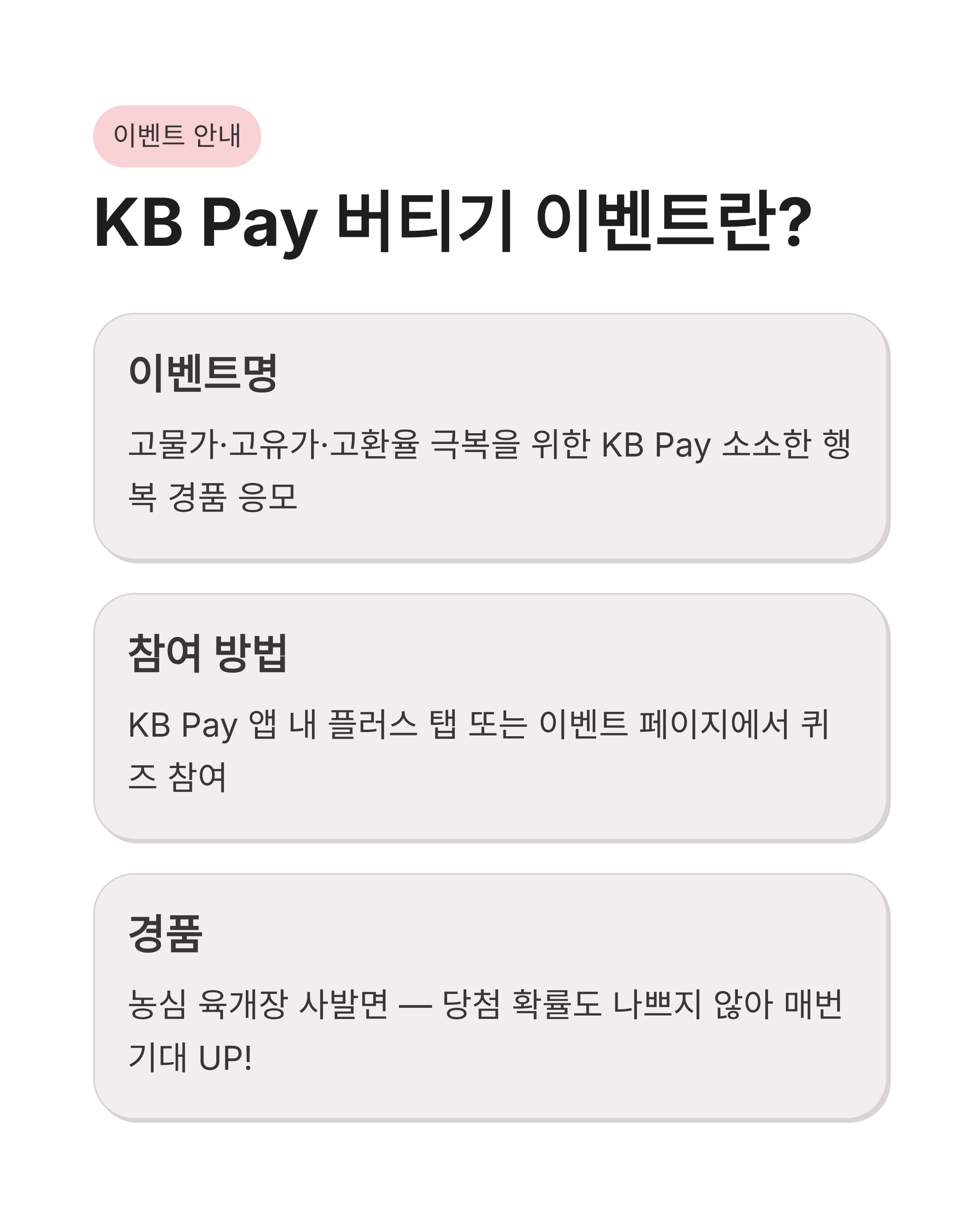5월13일 케이비페이(kbpay) 오늘의 퀴즈 정답, 소소한 행복 경품 놓치면 손해인 이유!