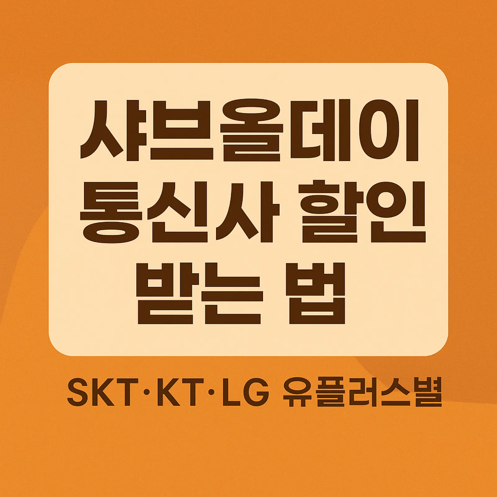 샤브올데이-통신사-할인-2025-SKT-KT-LG-U+-혜택-썸네일