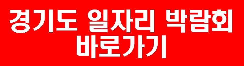 취업-박람회