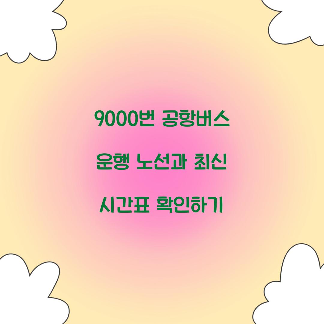 9000번 공항버스 운행 노선