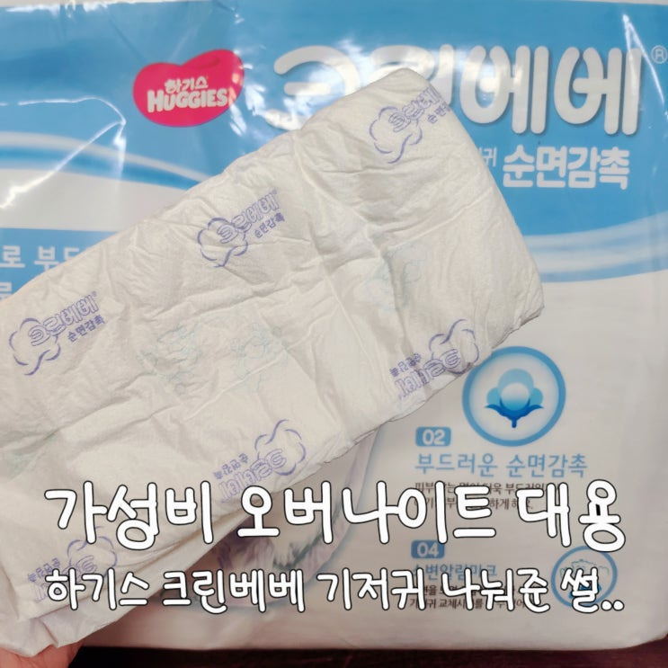 크린베베 기저귀 생리대 02