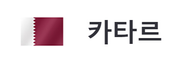 알트태그-카타르 국기