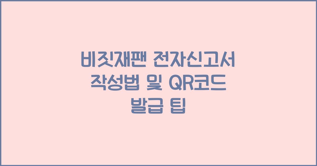 비짓재팬 전자신고