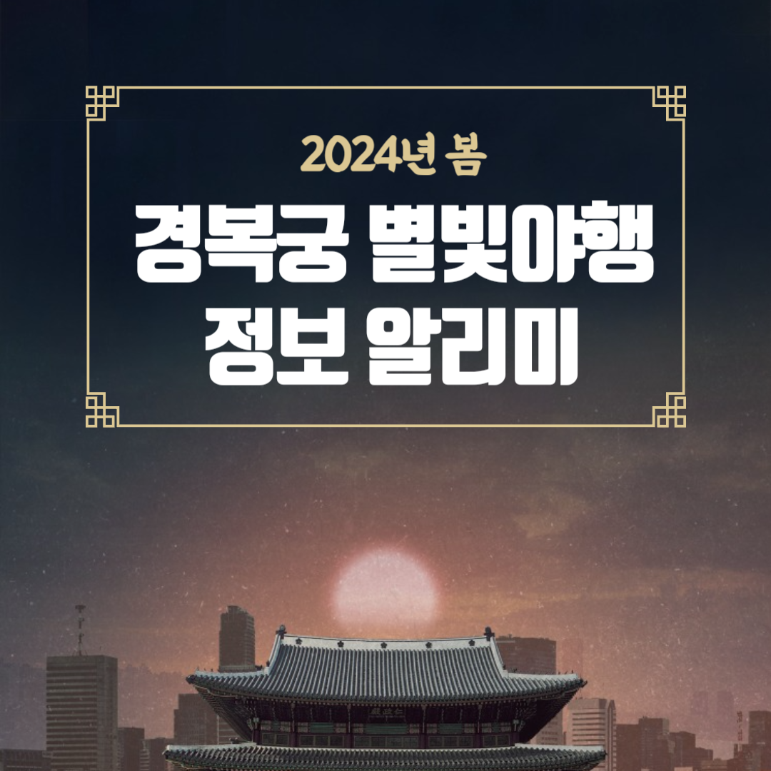 2024년 봄 경복궁 별빛야행 예약 신청 바로가기