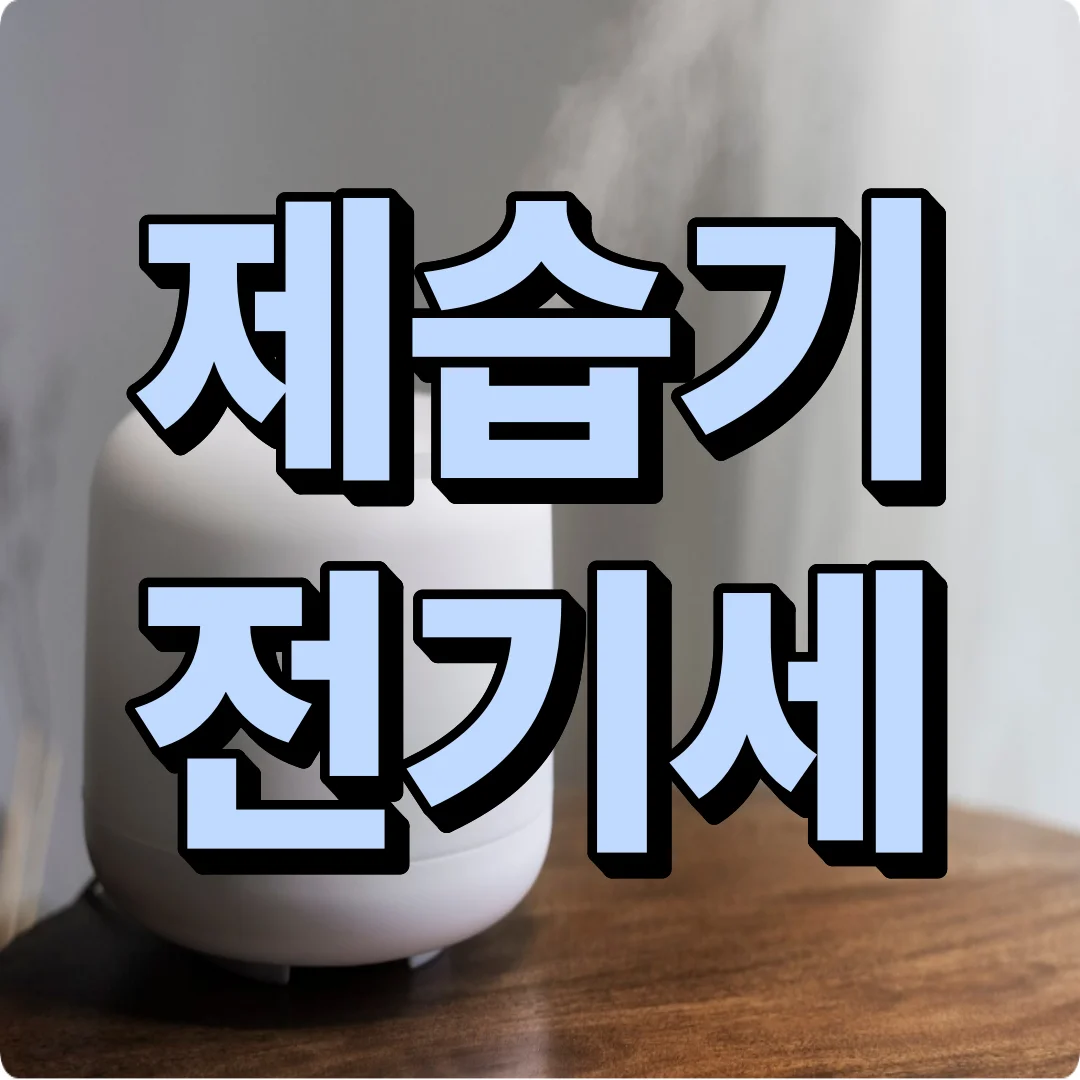 제습기 전기세
