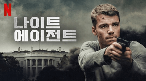 더 나이트 에이전트 시즌2