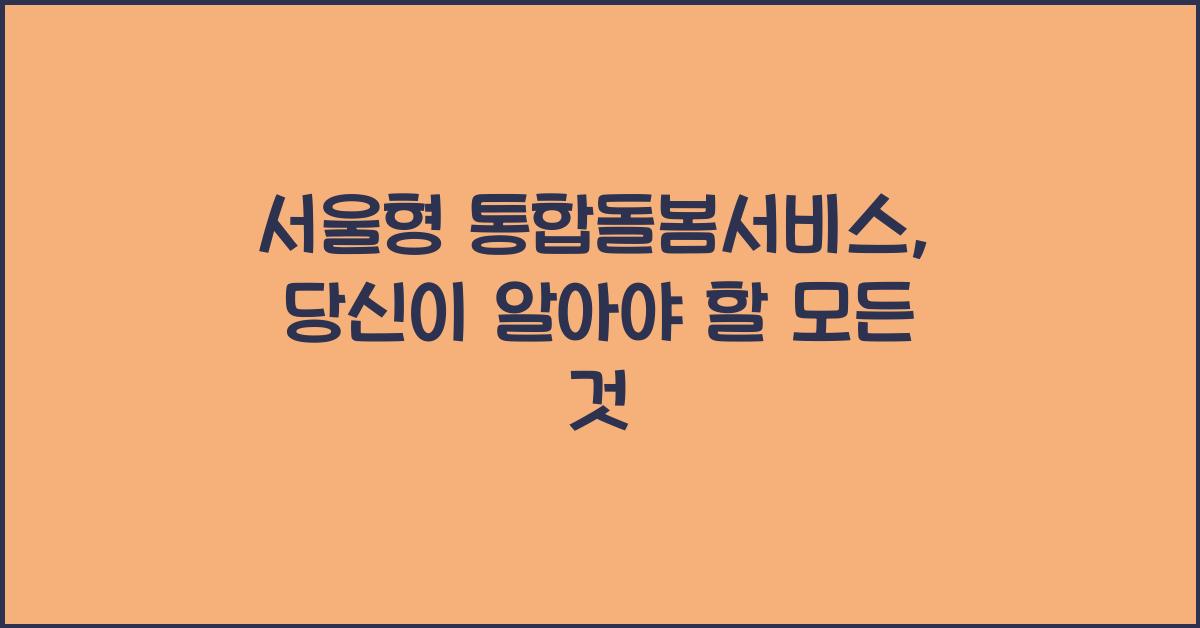 서울형 통합돌봄서비스