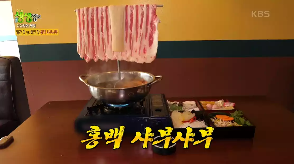 홍백 샤부샤부