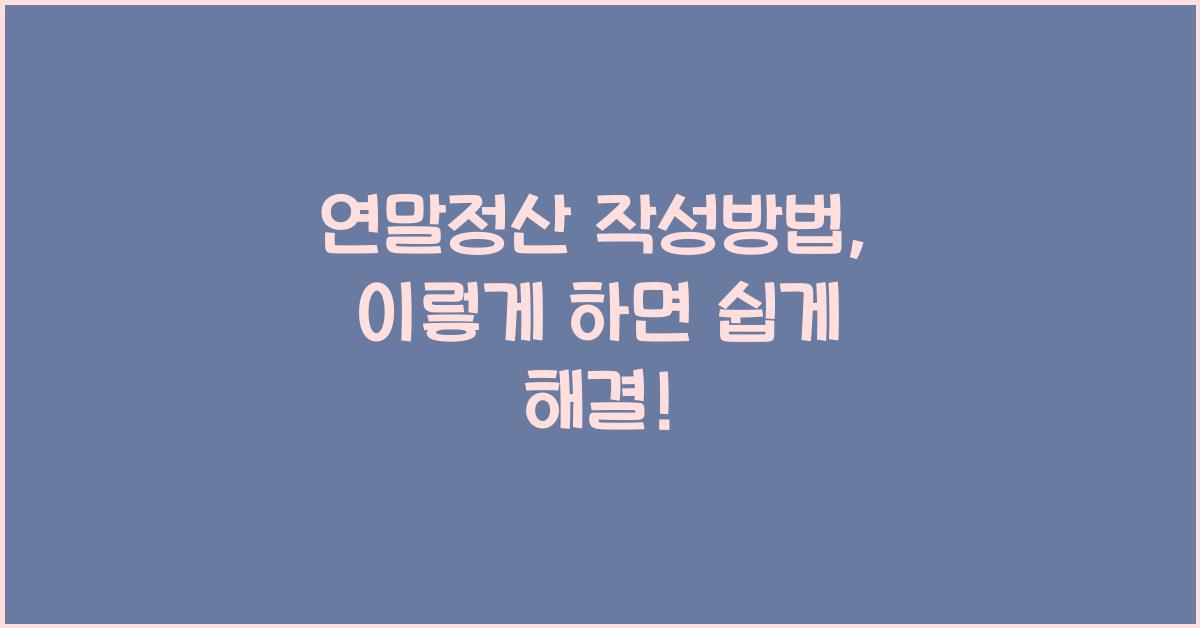 연말정산 작성방법
